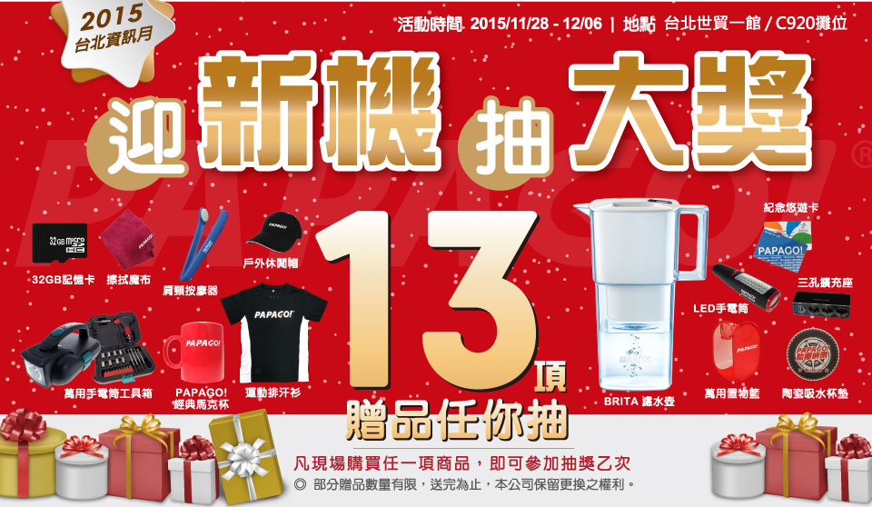 台北資訊月迎新機抽大獎 13項超級好禮等你抽