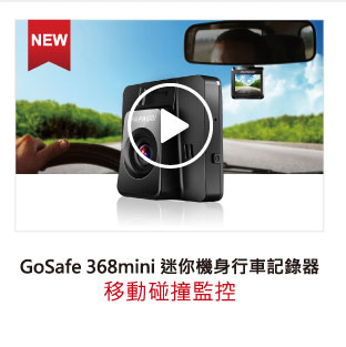 GoSafe 368mini 迷你機身行車記錄器 實錄影片