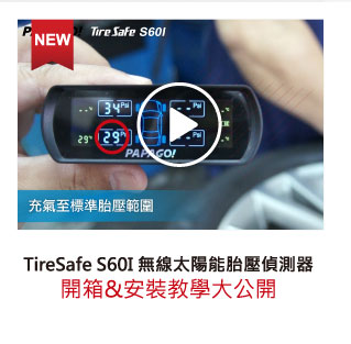 TireSafe S60I 無線太陽能胎壓偵測器開箱安裝教學大公開
