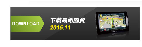 下載最新圖資