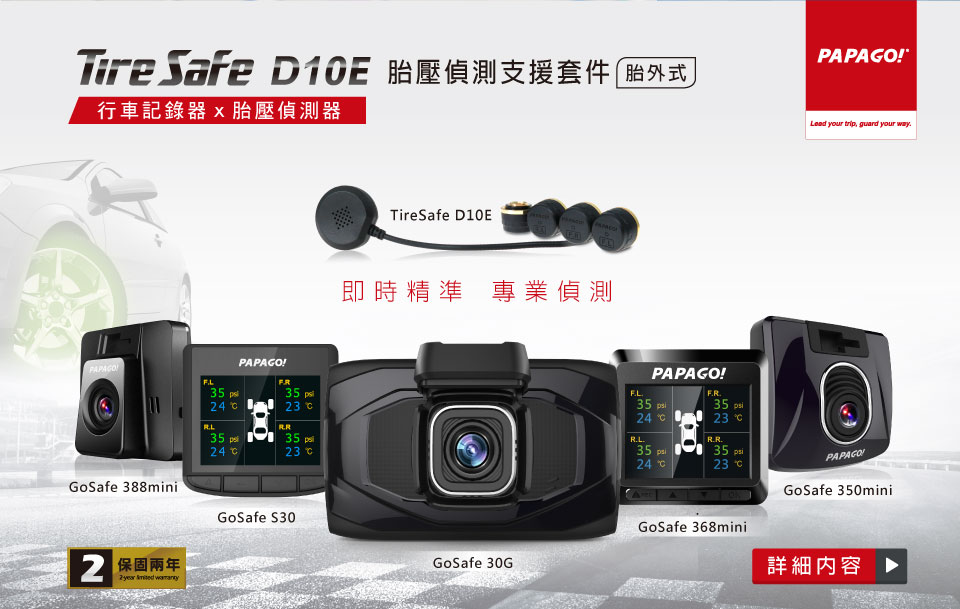 TireSafe D10E 胎壓偵測器套件 