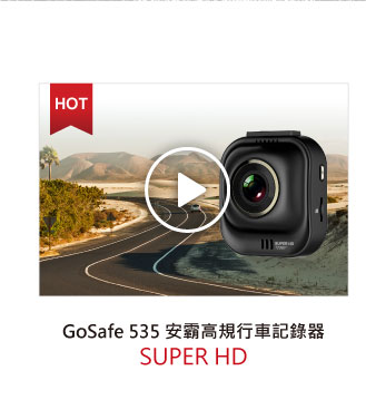 GoSafe 535安霸高規行車記錄器