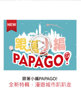 TireSafe 跟著小編PAPAGO! 全新特輯