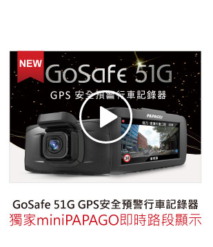 GoSafe 51G GPS安全預警行車記錄器全新登場