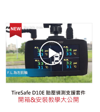 TireSafe D10E胎壓偵測支援套件安裝教學大公開