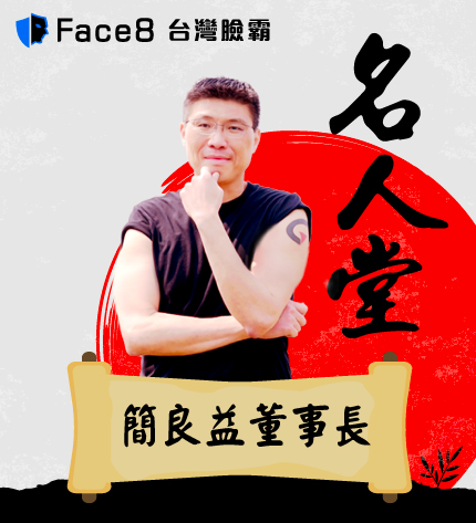 Face8 臉霸 名人堂