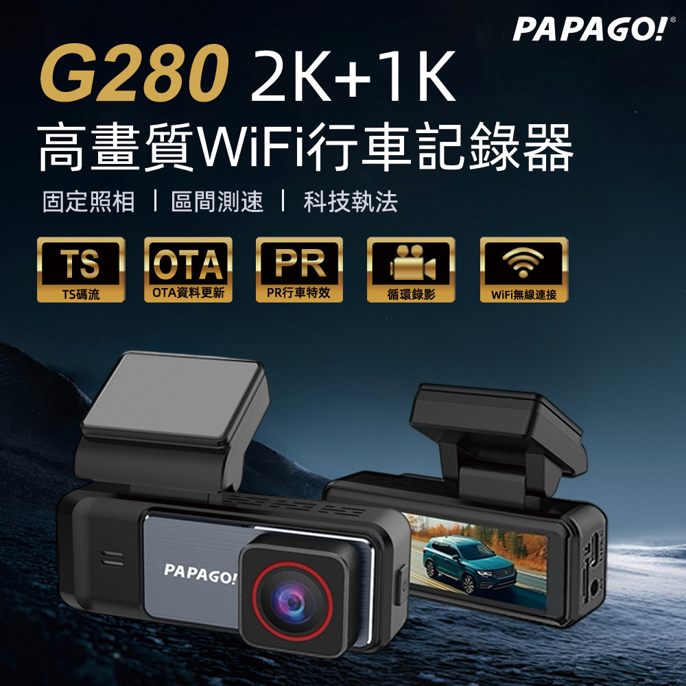 PAPAGO! G280 產品介紹