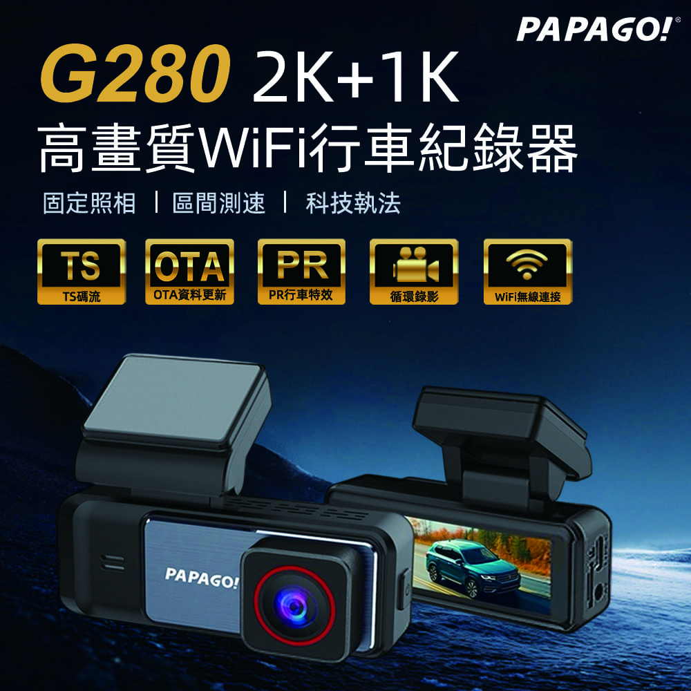 PAPAGO! G280 產品介紹