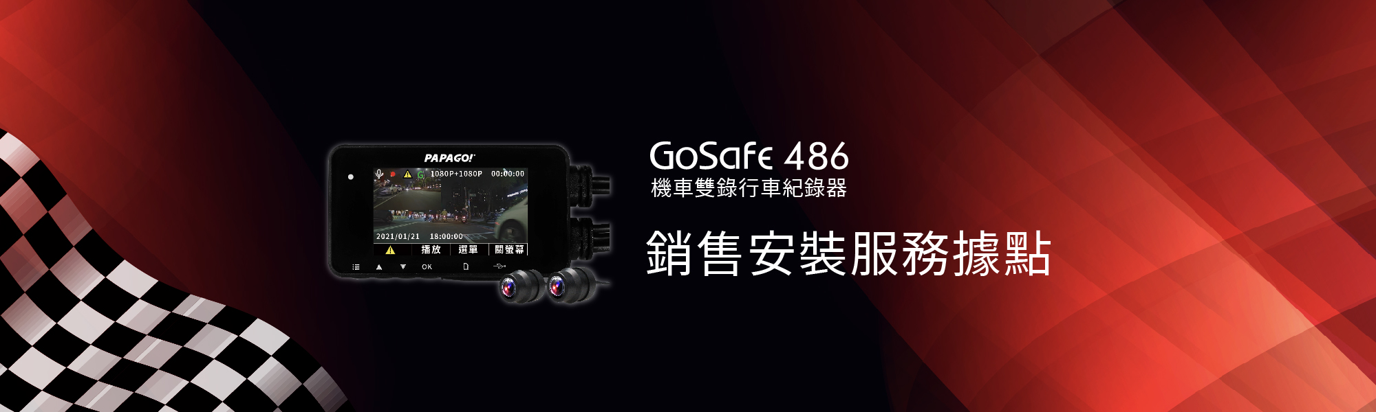 PAPAGO! GoSafe 486 行車記錄器 銷售安裝服務據點