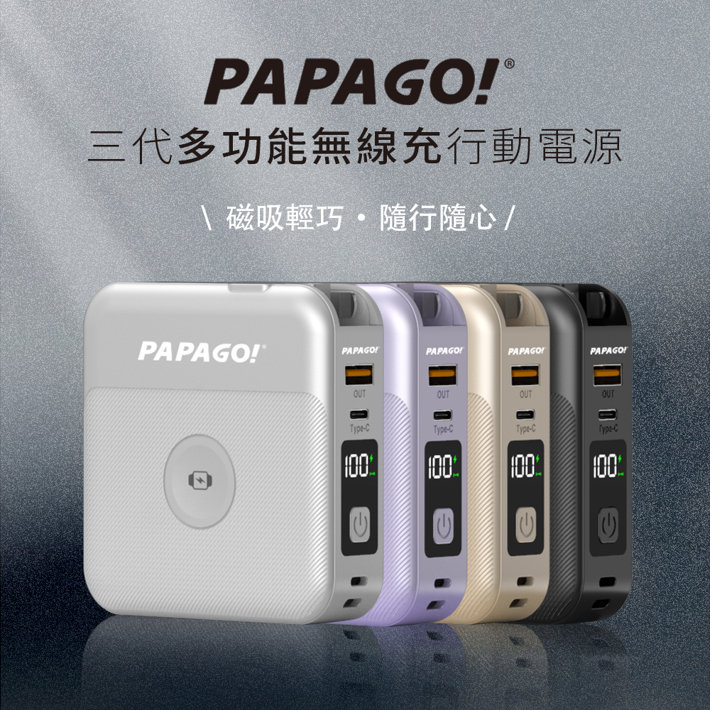 PAPAGO! 三代多功能無線充行動電源 產品介紹1