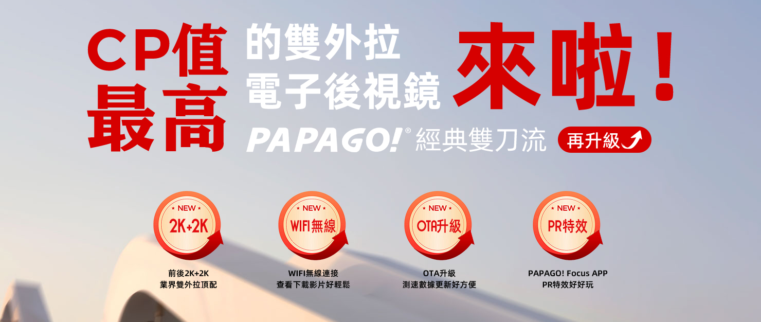 PAPAGO! Ray_DW2 電子後視鏡