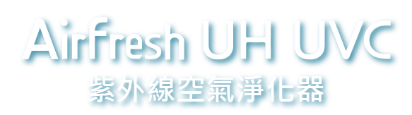 Airfresh UH UVC 紫外光空氣淨化器