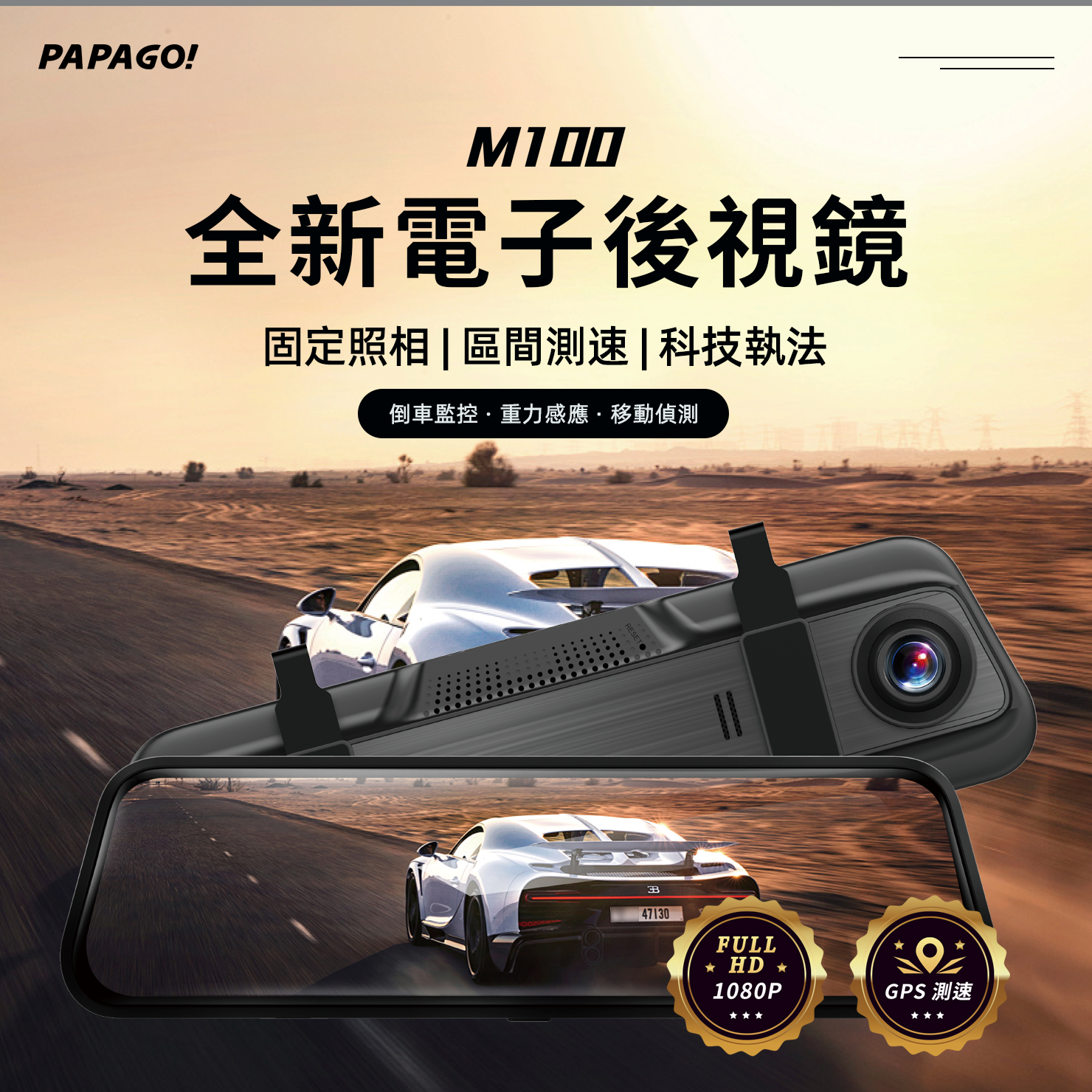 PAPAGO! M100 行車紀錄器 產品介紹1