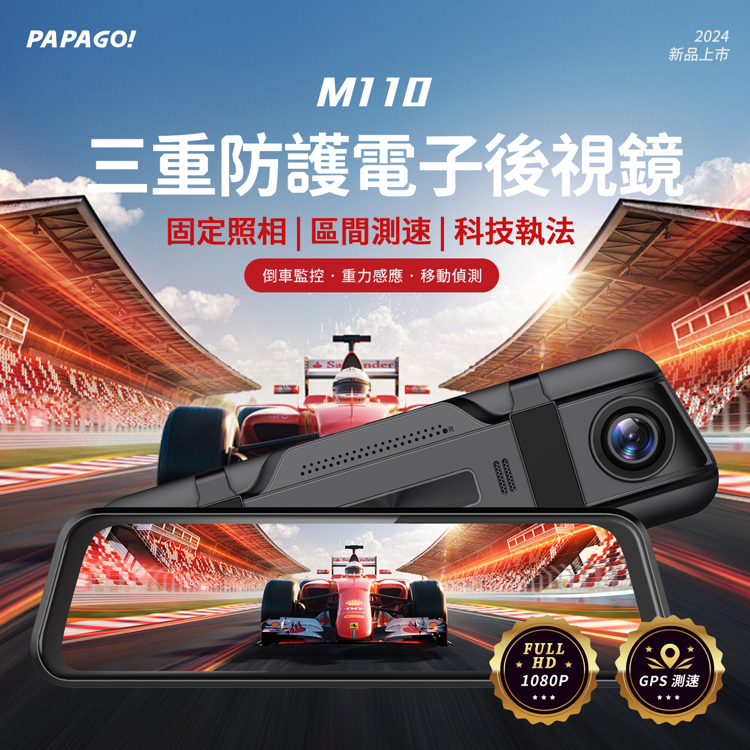 PAPAGO! M110 行車紀錄器 產品介紹1