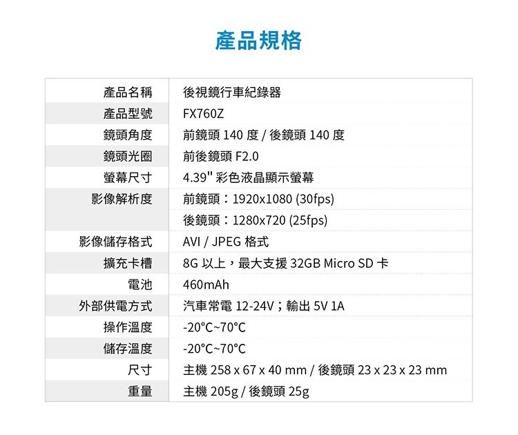 FX760Z 後視鏡行車記錄器 產品規格