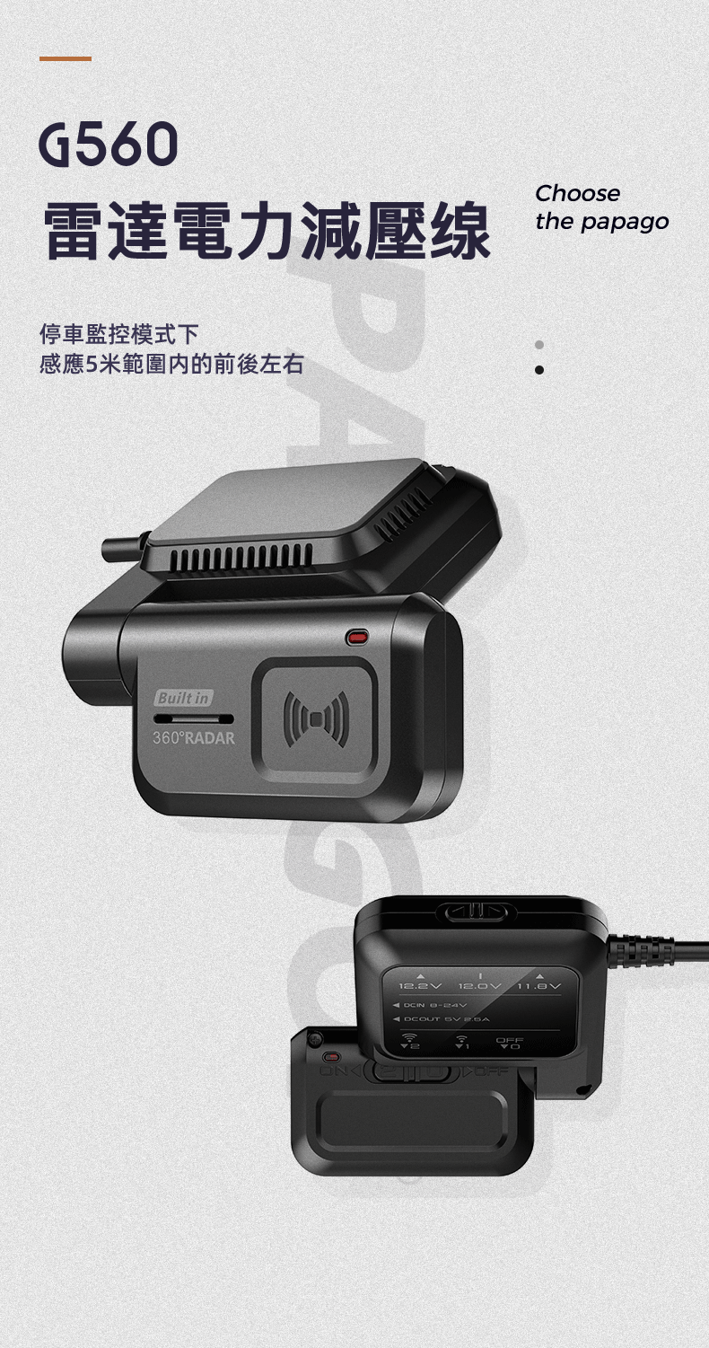 PAPAGO! G560電力減壓線 產品介紹1